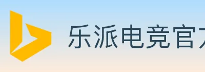 乐派电竞官方网站 logo